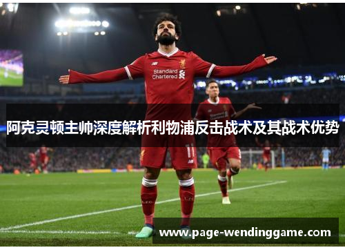 阿克灵顿主帅深度解析利物浦反击战术及其战术优势