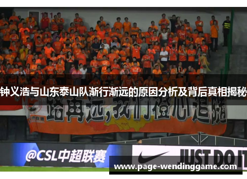 钟义浩与山东泰山队渐行渐远的原因分析及背后真相揭秘