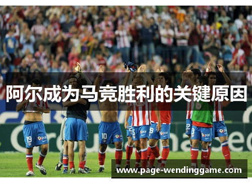 阿尔成为马竞胜利的关键原因