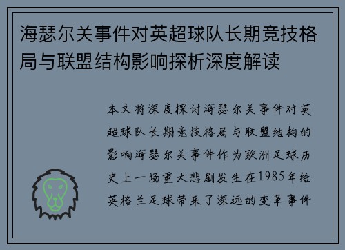 海瑟尔关事件对英超球队长期竞技格局与联盟结构影响探析深度解读 海瑟尔关事件对英超球队长期竞技格局与联盟结构影响探析深度解读