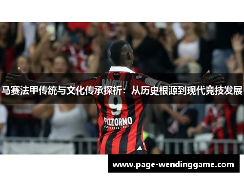 马赛法甲传统与文化传承探析：从历史根源到现代竞技发展