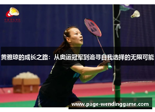 黄雅琼的成长之路：从奥运冠军到追寻自我选择的无限可能