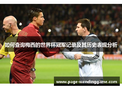 如何查询梅西的世界杯冠军记录及其历史表现分析