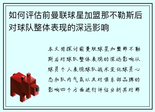 如何评估前曼联球星加盟那不勒斯后对球队整体表现的深远影响