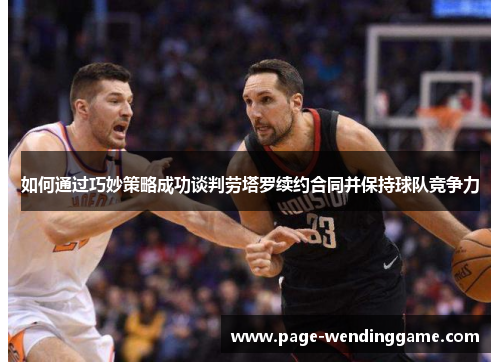 如何通过巧妙策略成功谈判劳塔罗续约合同并保持球队竞争力