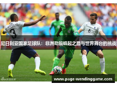 尼日利亚国家足球队：非洲劲旅崛起之路与世界舞台的挑战