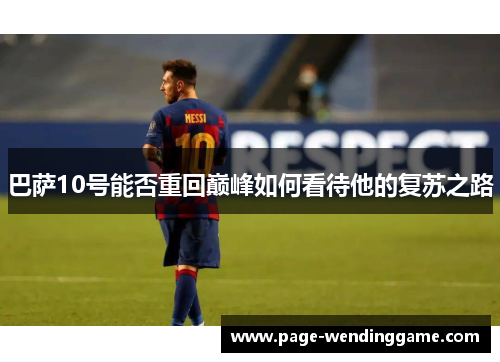 巴萨10号能否重回巅峰如何看待他的复苏之路