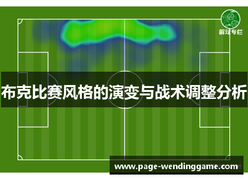 布克比赛风格的演变与战术调整分析