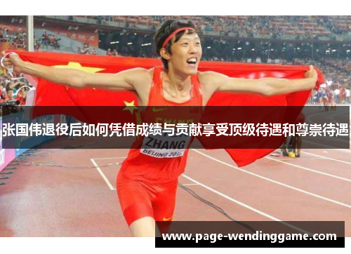 张国伟退役后如何凭借成绩与贡献享受顶级待遇和尊崇待遇