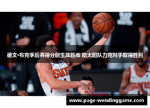 德文·布克季后赛得分创生涯新高 助太阳队力克对手取得胜利