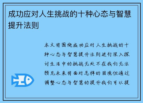 成功应对人生挑战的十种心态与智慧提升法则