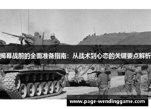 揭幕战前的全面准备指南：从战术到心态的关键要点解析