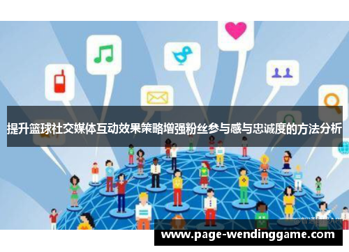 提升篮球社交媒体互动效果策略增强粉丝参与感与忠诚度的方法分析