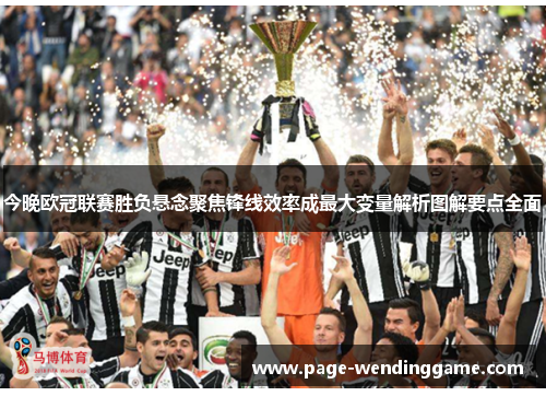 今晚欧冠联赛胜负悬念聚焦锋线效率成最大变量解析图解要点全面