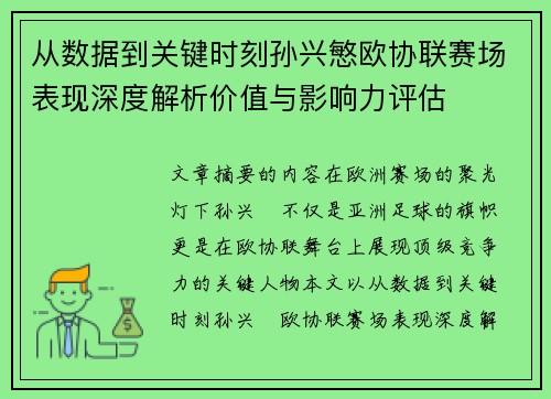 从数据到关键时刻孙兴慜欧协联赛场表现深度解析价值与影响力评估