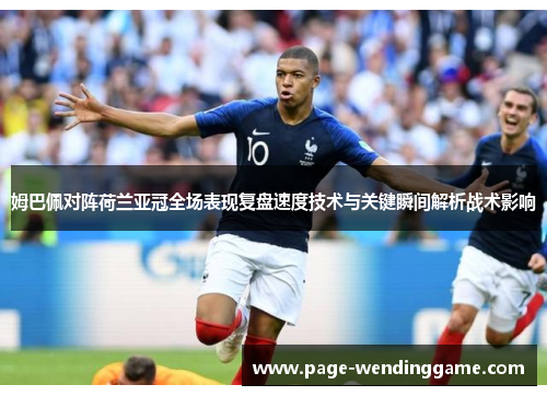 姆巴佩对阵荷兰亚冠全场表现复盘速度技术与关键瞬间解析战术影响
