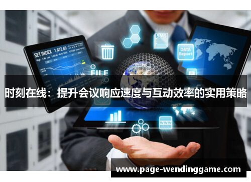 时刻在线：提升会议响应速度与互动效率的实用策略