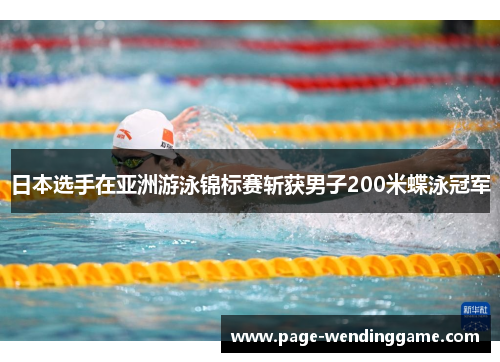 日本选手在亚洲游泳锦标赛斩获男子200米蝶泳冠军