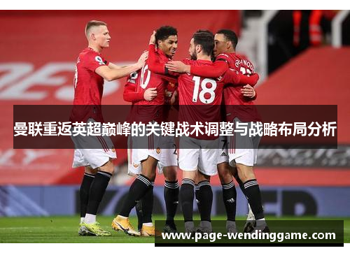 曼联重返英超巅峰的关键战术调整与战略布局分析