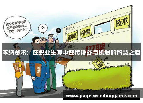 本纳赛尔：在职业生涯中迎接挑战与机遇的智慧之道