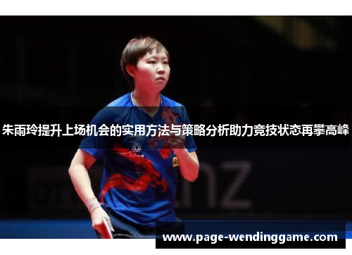 朱雨玲提升上场机会的实用方法与策略分析助力竞技状态再攀高峰