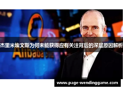 杰里米埃文斯为何未能获得应有关注背后的深层原因解析 杰里米埃文斯为何未能获得应有关注背后的深层原因解析
