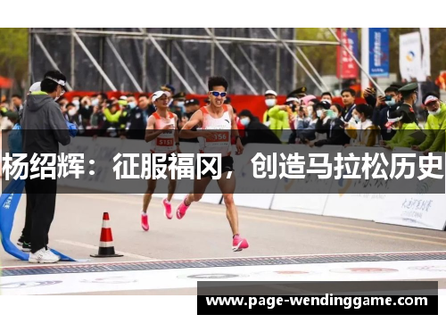 杨绍辉:征服福冈,创造马拉松历史 杨绍辉:征服福冈,创造马拉松历史