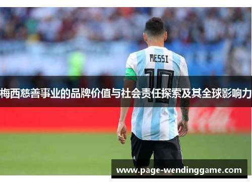 梅西慈善事业的品牌价值与社会责任探索及其全球影响力