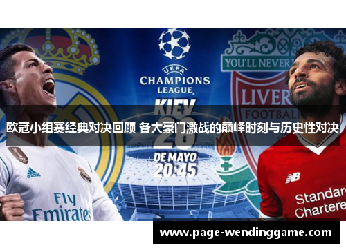 欧冠小组赛经典对决回顾 各大豪门激战的巅峰时刻与历史性对决