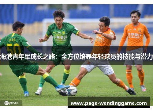 海港青年军成长之路：全方位培养年轻球员的技能与潜力