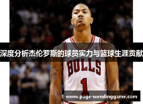 深度分析杰伦罗斯的球员实力与篮球生涯贡献