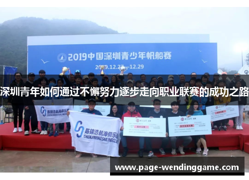 深圳青年如何通过不懈努力逐步走向职业联赛的成功之路