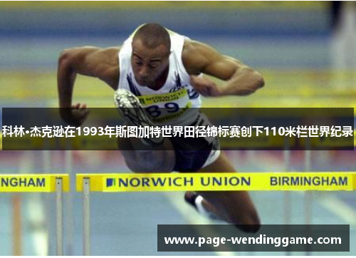 科林·杰克逊在1993年斯图加特世界田径锦标赛创下110米栏世界纪录 科林·杰克逊在1993年斯图加特世界田径锦标赛创下110米栏世界纪录
