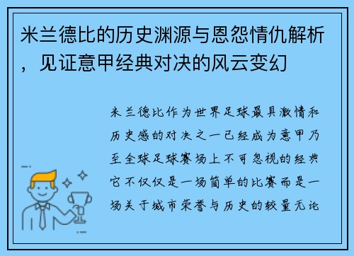 米兰德比的历史渊源与恩怨情仇解析，见证意甲经典对决的风云变幻