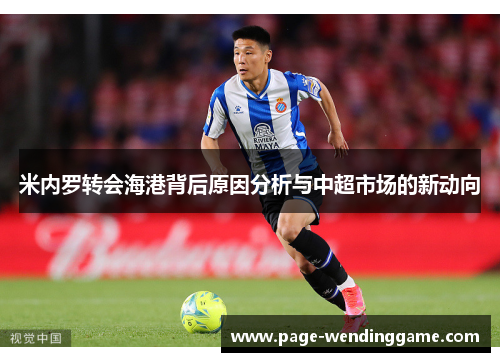 米内罗转会海港背后原因分析与中超市场的新动向