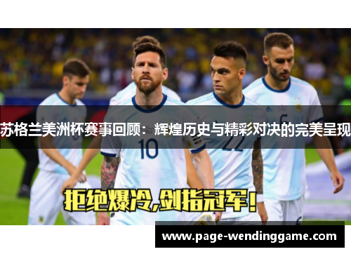 苏格兰美洲杯赛事回顾：辉煌历史与精彩对决的完美呈现