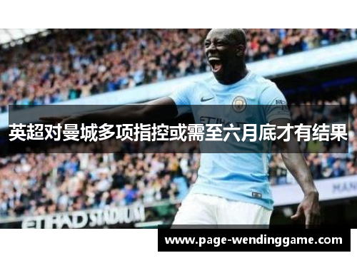 英超对曼城多项指控或需至六月底才有结果