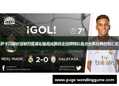 萨卡闪耀欧协联对阵莱比锡高光瞬间全回顾精彩盘点合集经典时刻汇总
