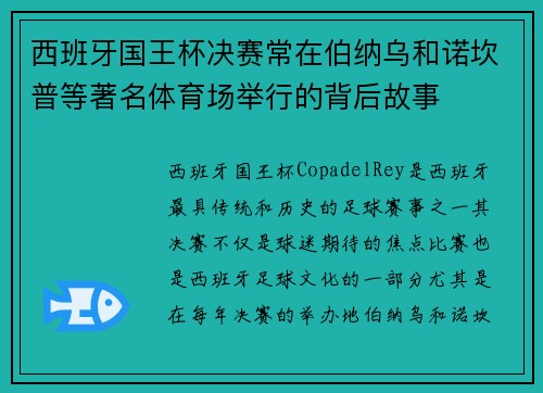 西班牙国王杯决赛常在伯纳乌和诺坎普等著名体育场举行的背后故事