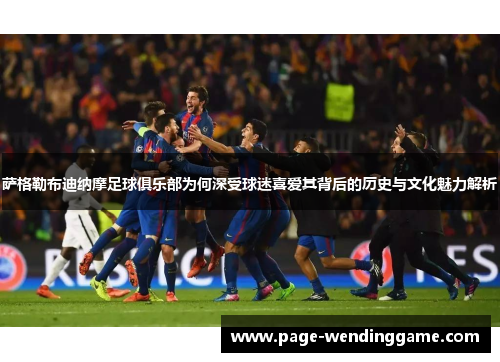 萨格勒布迪纳摩足球俱乐部为何深受球迷喜爱其背后的历史与文化魅力解析