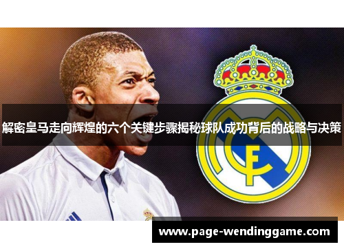解密皇马走向辉煌的六个关键步骤揭秘球队成功背后的战略与决策