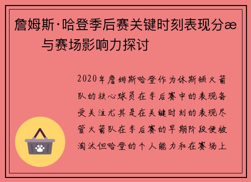 詹姆斯·哈登季后赛关键时刻表现分析与赛场影响力探讨