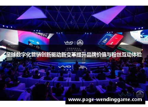 足球数字化营销创新驱动新变革提升品牌价值与粉丝互动体验