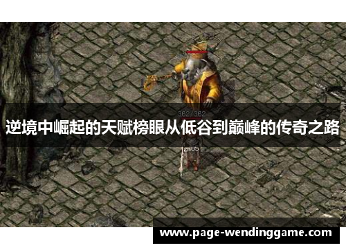 逆境中崛起的天赋榜眼从低谷到巅峰的传奇之路