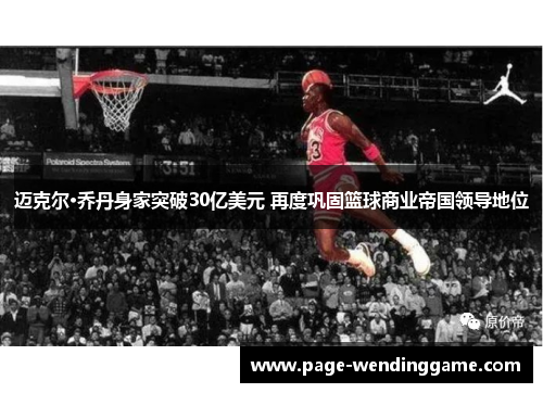 迈克尔·乔丹身家突破30亿美元 再度巩固篮球商业帝国领导地位