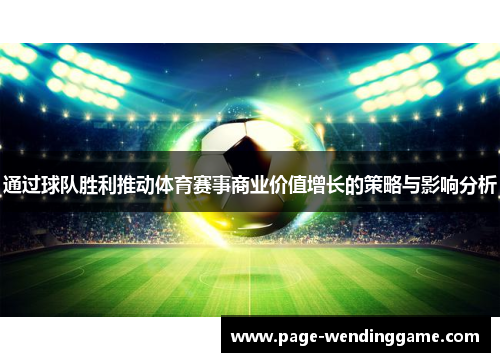 通过球队胜利推动体育赛事商业价值增长的策略与影响分析