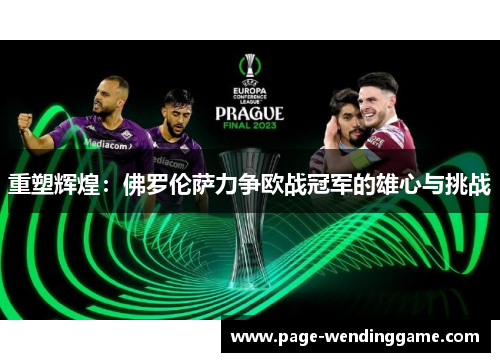 重塑辉煌：佛罗伦萨力争欧战冠军的雄心与挑战