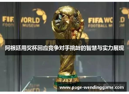 阿根廷用奖杯回应竞争对手挑衅的智慧与实力展现