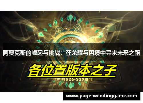 阿贾克斯的崛起与挑战：在荣耀与困境中寻求未来之路