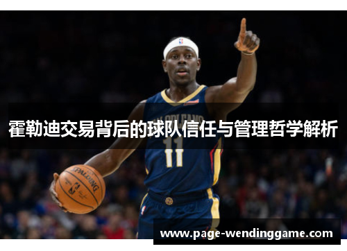 霍勒迪交易背后的球队信任与管理哲学解析